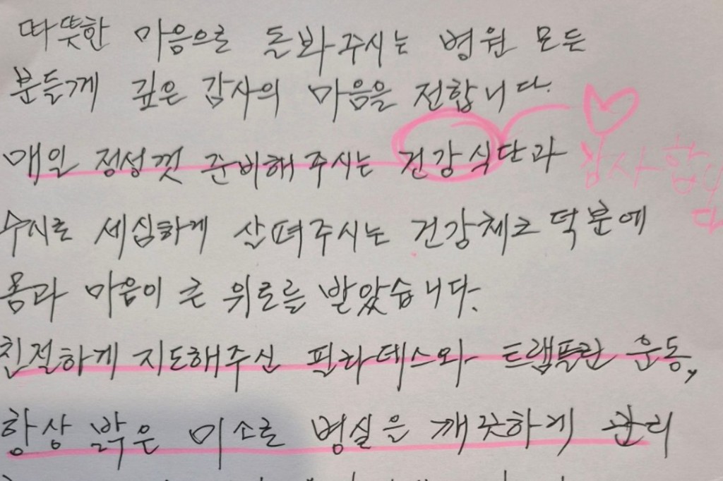 뷰티풀한방병원 자필 후기 — 건강식단과 세심한 돌봄에 대한 감사