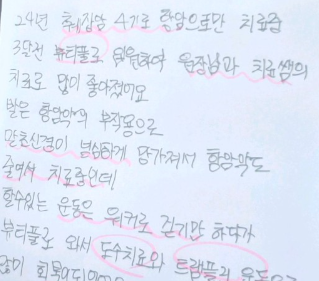 뷰티풀한방병원 자필 후기 — 췌장암 항암 치료 후 도수·트램폴린 회복