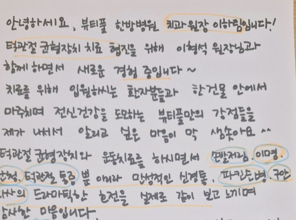 뷰티풀한방병원 자필 후기 — CPA TBA 치료 후 턱관절·이명 호전